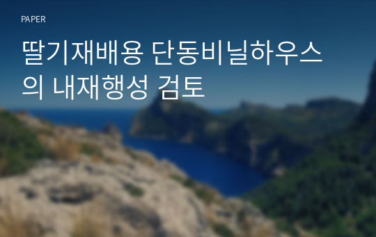 딸기재배용 단동비닐하우스의 내재행성 검토