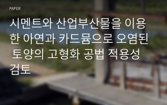 시멘트와 산업부산물을 이용한 아연과 카드뮴으로 오염된 토양의 고형화 공법 적용성 검토