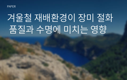 겨울철 재배환경이 장미 절화 품질과 수명에 미치는 영향