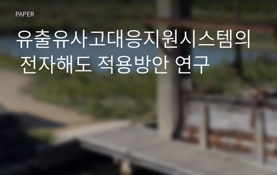 유출유사고대응지원시스템의 전자해도 적용방안 연구