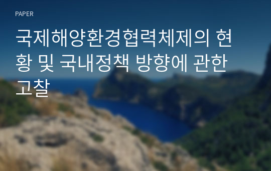 국제해양환경협력체제의 현황 및 국내정책 방향에 관한 고찰