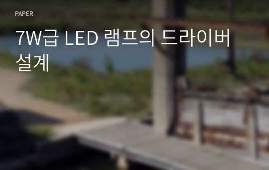 7W급 LED 램프의 드라이버 설계