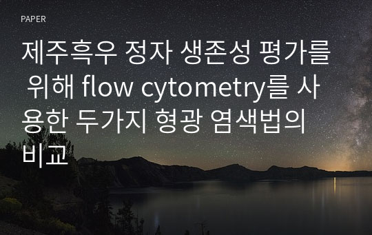 제주흑우 정자 생존성 평가를 위해 flow cytometry를 사용한 두가지 형광 염색법의 비교