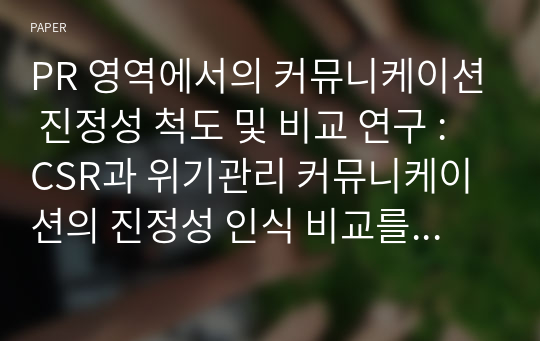 PR 영역에서의 커뮤니케이션 진정성 척도 및 비교 연구 : CSR과 위기관리 커뮤니케이션의 진정성 인식 비교를 중심으로