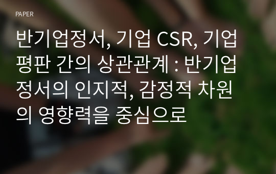 반기업정서, 기업 CSR, 기업 평판 간의 상관관계 : 반기업정서의 인지적, 감정적 차원의 영향력을 중심으로