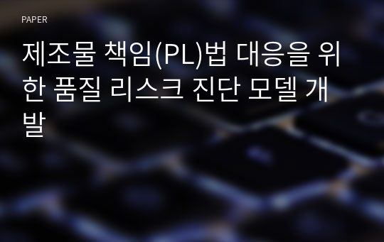 제조물 책임(PL)법 대응을 위한 품질 리스크 진단 모델 개발