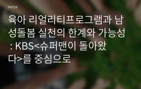 육아 리얼리티프로그램과 남성돌봄 실천의 한계와 가능성 : KBS&amp;lt;슈퍼맨이 돌아왔다&amp;gt;를 중심으로