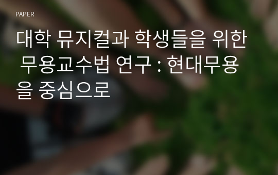 대학 뮤지컬과 학생들을 위한 무용교수법 연구 : 현대무용을 중심으로