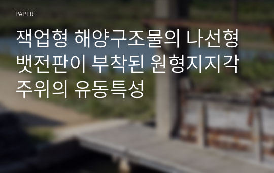 잭업형 해양구조물의 나선형 뱃전판이 부착된 원형지지각 주위의 유동특성