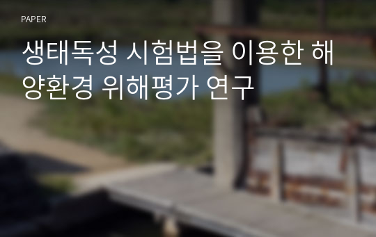 생태독성 시험법을 이용한 해양환경 위해평가 연구