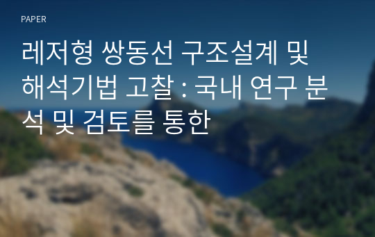 레저형 쌍동선 구조설계 및 해석기법 고찰 : 국내 연구 분석 및 검토를 통한