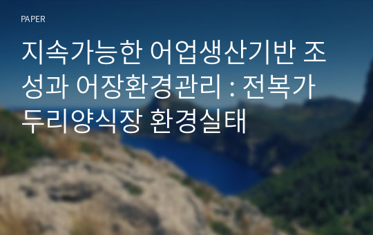 지속가능한 어업생산기반 조성과 어장환경관리 : 전복가두리양식장 환경실태