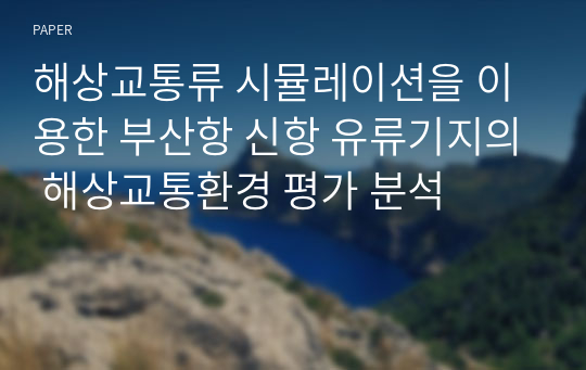 해상교통류 시뮬레이션을 이용한 부산항 신항 유류기지의 해상교통환경 평가 분석