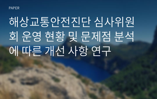 해상교통안전진단 심사위원회 운영 현황 및 문제점 분석에 따른 개선 사항 연구