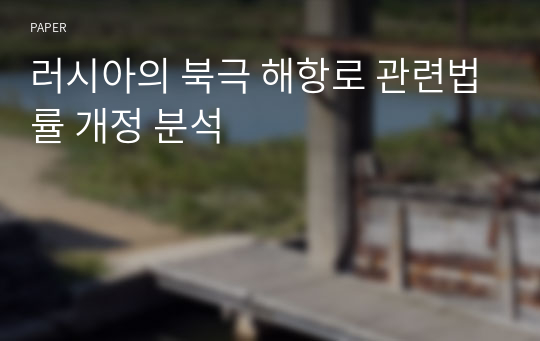 러시아의 북극 해항로 관련법률 개정 분석