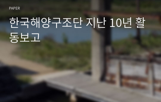 한국해양구조단 지난 10년 활동보고