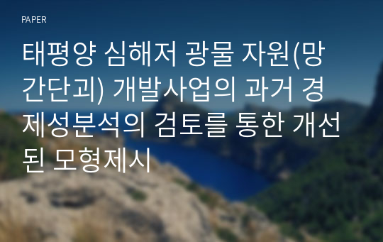 태평양 심해저 광물 자원(망간단괴) 개발사업의 과거 경제성분석의 검토를 통한 개선된 모형제시