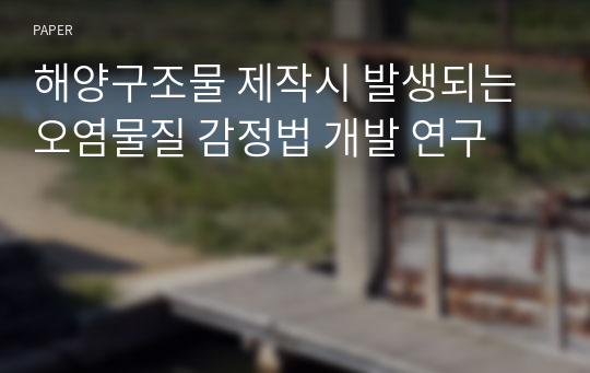 해양구조물 제작시 발생되는 오염물질 감정법 개발 연구