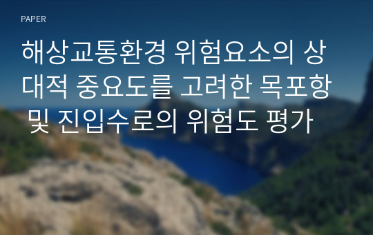 해상교통환경 위험요소의 상대적 중요도를 고려한 목포항 및 진입수로의 위험도 평가