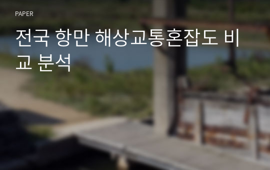 전국 항만 해상교통혼잡도 비교 분석