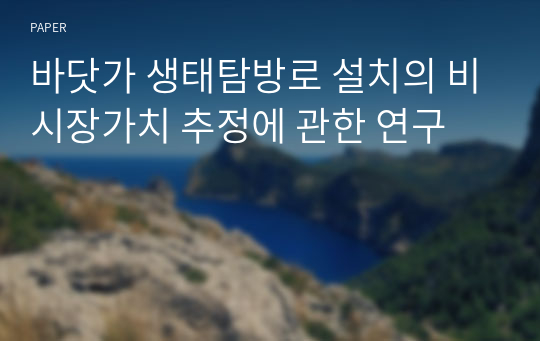 바닷가 생태탐방로 설치의 비시장가치 추정에 관한 연구