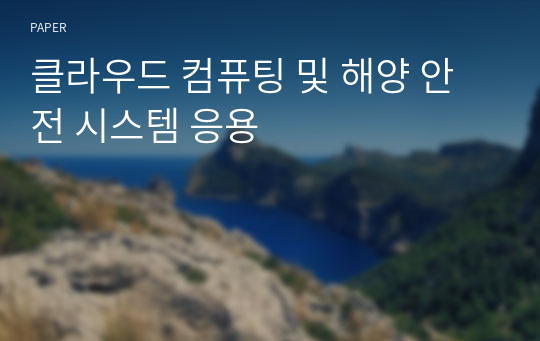 클라우드 컴퓨팅 및 해양 안전 시스템 응용