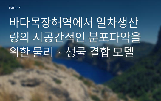 바다목장해역에서 일차생산량의 시공간적인 분포파악을 위한 물리 · 생물 결합 모델