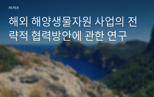 해외 해양생물자원 사업의 전략적 협력방안에 관한 연구