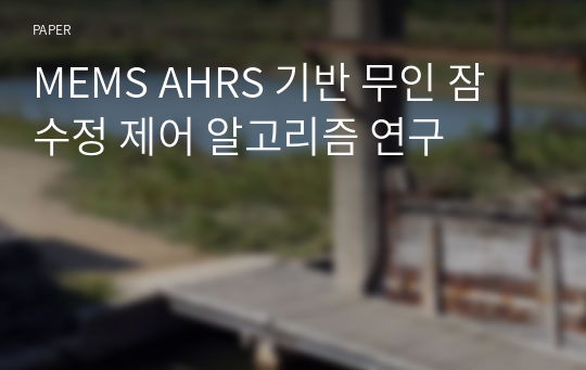 MEMS AHRS 기반 무인 잠수정 제어 알고리즘 연구