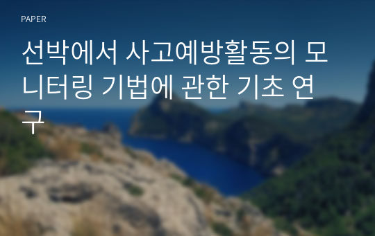 선박에서 사고예방활동의 모니터링 기법에 관한 기초 연구