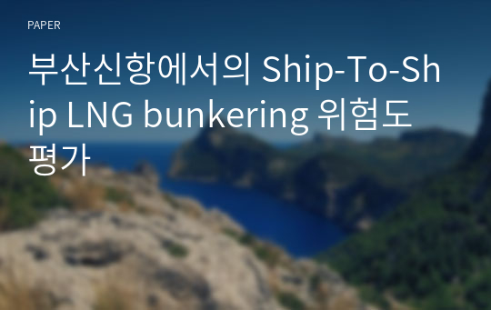 부산신항에서의 Ship-To-Ship LNG bunkering 위험도 평가