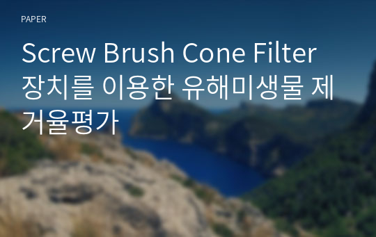 Screw Brush Cone Filter장치를 이용한 유해미생물 제거율평가