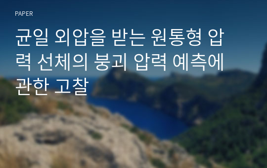 균일 외압을 받는 원통형 압력 선체의 붕괴 압력 예측에 관한 고찰