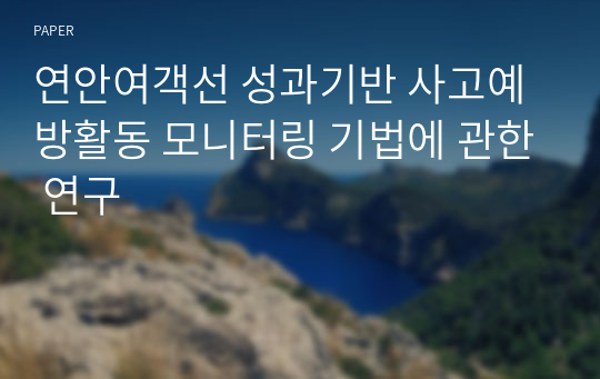 연안여객선 성과기반 사고예방활동 모니터링 기법에 관한 연구