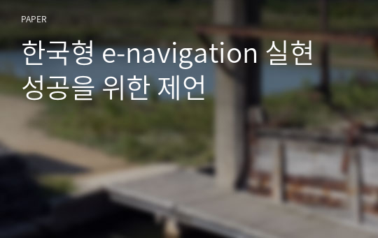 한국형 e-navigation 실현 성공을 위한 제언