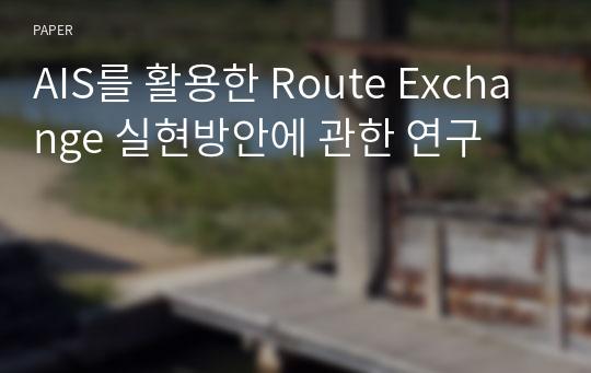 AIS를 활용한 Route Exchange 실현방안에 관한 연구