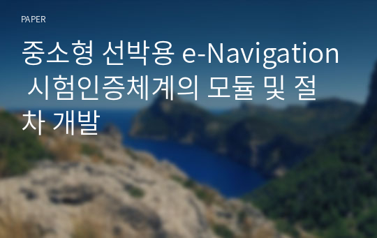 중소형 선박용 e-Navigation 시험인증체계의 모듈 및 절차 개발