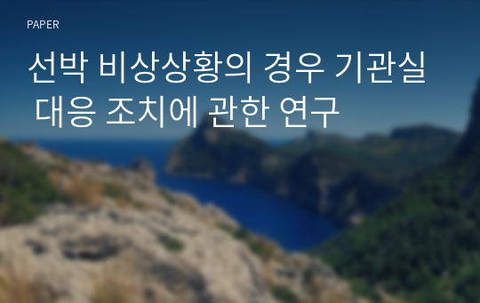 선박 비상상황의 경우 기관실 대응 조치에 관한 연구