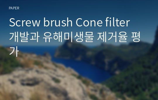 Screw brush Cone filter 개발과 유해미생물 제거율 평가