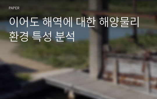 이어도 해역에 대한 해양물리환경 특성 분석