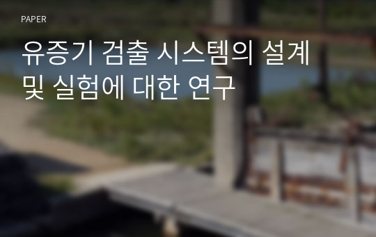 유증기 검출 시스템의 설계 및 실험에 대한 연구