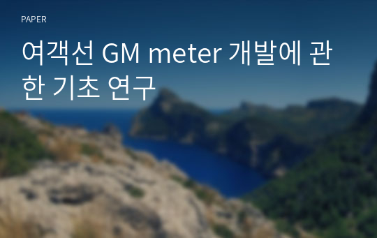 여객선 GM meter 개발에 관한 기초 연구