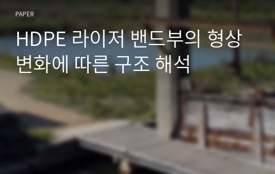 HDPE 라이저 밴드부의 형상변화에 따른 구조 해석