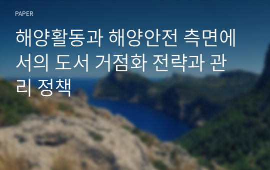 해양활동과 해양안전 측면에서의 도서 거점화 전략과 관리 정책