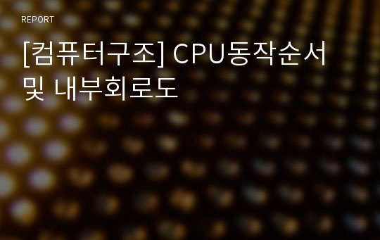 [컴퓨터구조] CPU동작순서 및 내부회로도