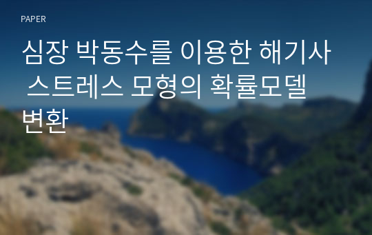 심장 박동수를 이용한 해기사 스트레스 모형의 확률모델 변환