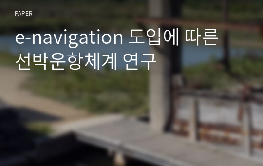 e-navigation 도입에 따른 선박운항체계 연구