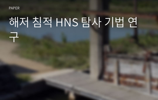 해저 침적 HNS 탐사 기법 연구