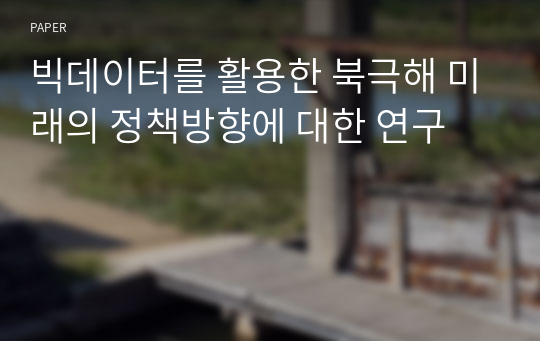 빅데이터를 활용한 북극해 미래의 정책방향에 대한 연구