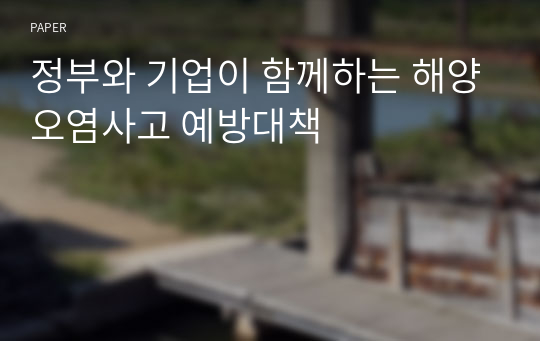 정부와 기업이 함께하는 해양오염사고 예방대책